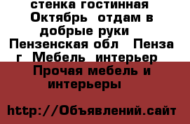 стенка-гостинная “Октябрь“ отдам в добрые руки. - Пензенская обл., Пенза г. Мебель, интерьер » Прочая мебель и интерьеры   